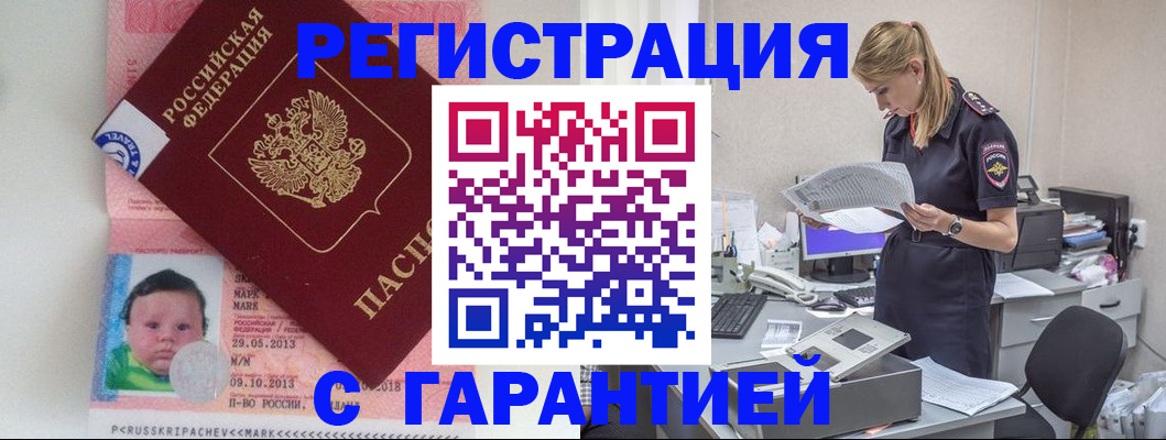 прописка регистрация в Домодедово